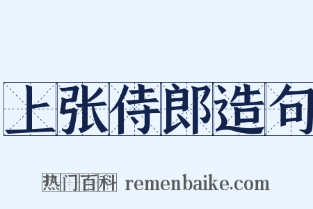 上张侍郎造句是什么意思的图片